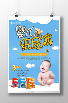 可爱婴儿纸尿裤海报