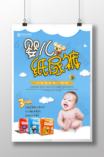 可爱婴儿纸尿裤海报图片