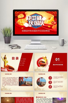 创意迎中秋庆国庆节日活动策划PPT模板
