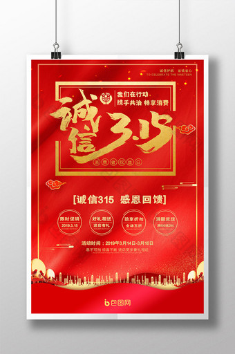 红色中国风大气诚信315消费者权益日宣传图片