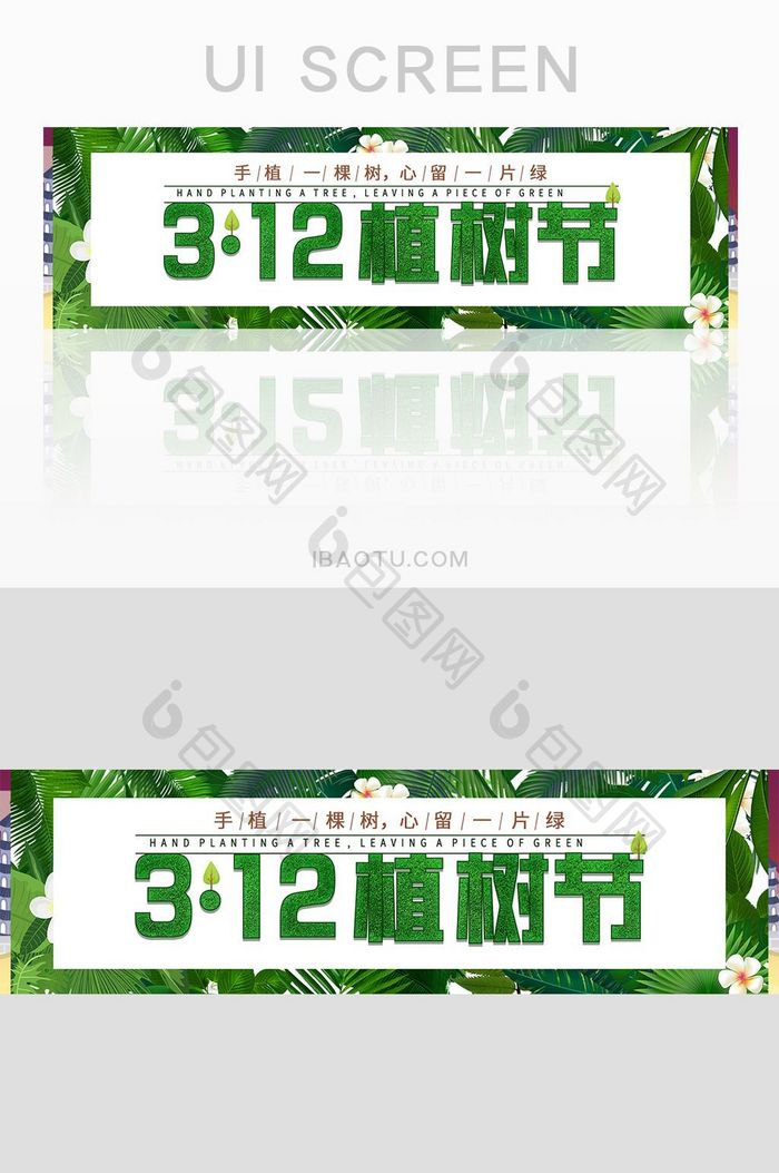 3.12植树节banner