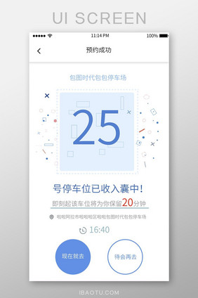 扁平简约预约车位app预约成功移动界面