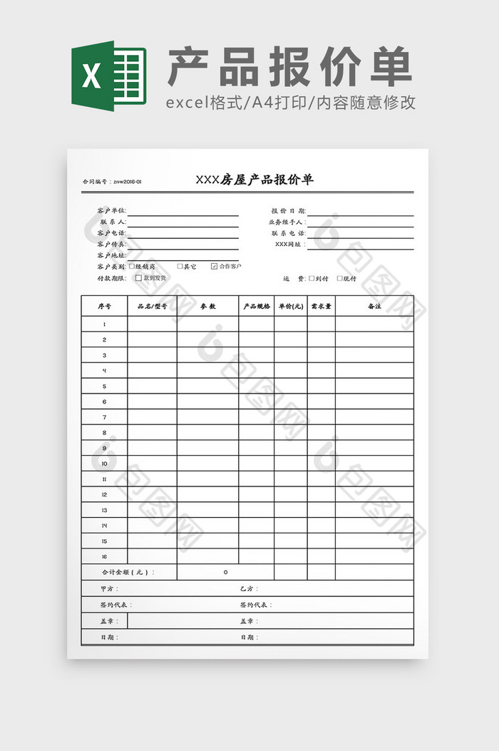 房屋产品报价单Excel模板