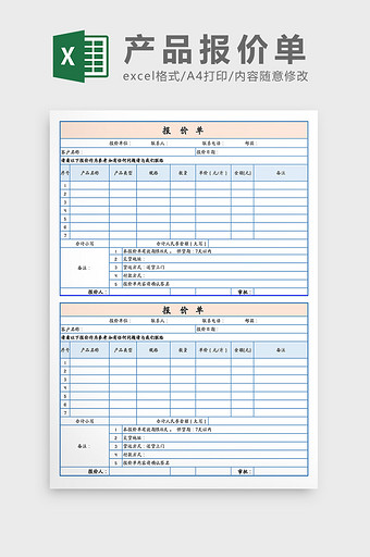 产品报价单Excel模板