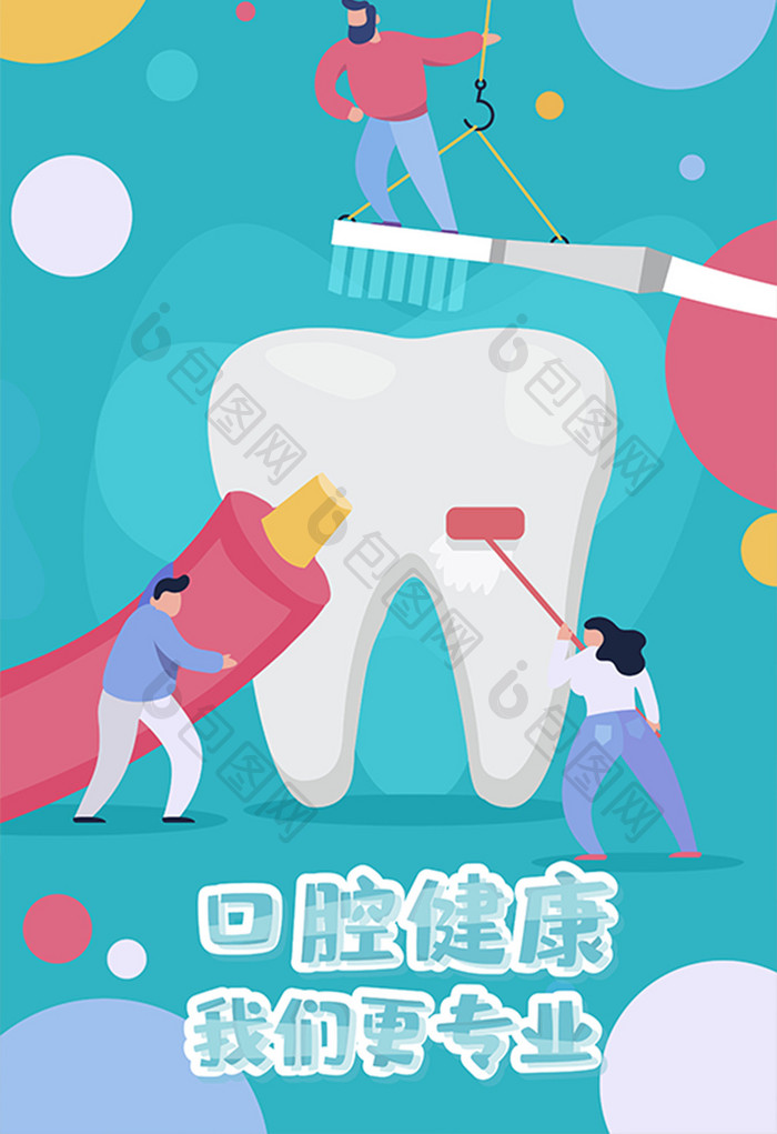卡通牙科口腔牙齿健康医疗海报app插画