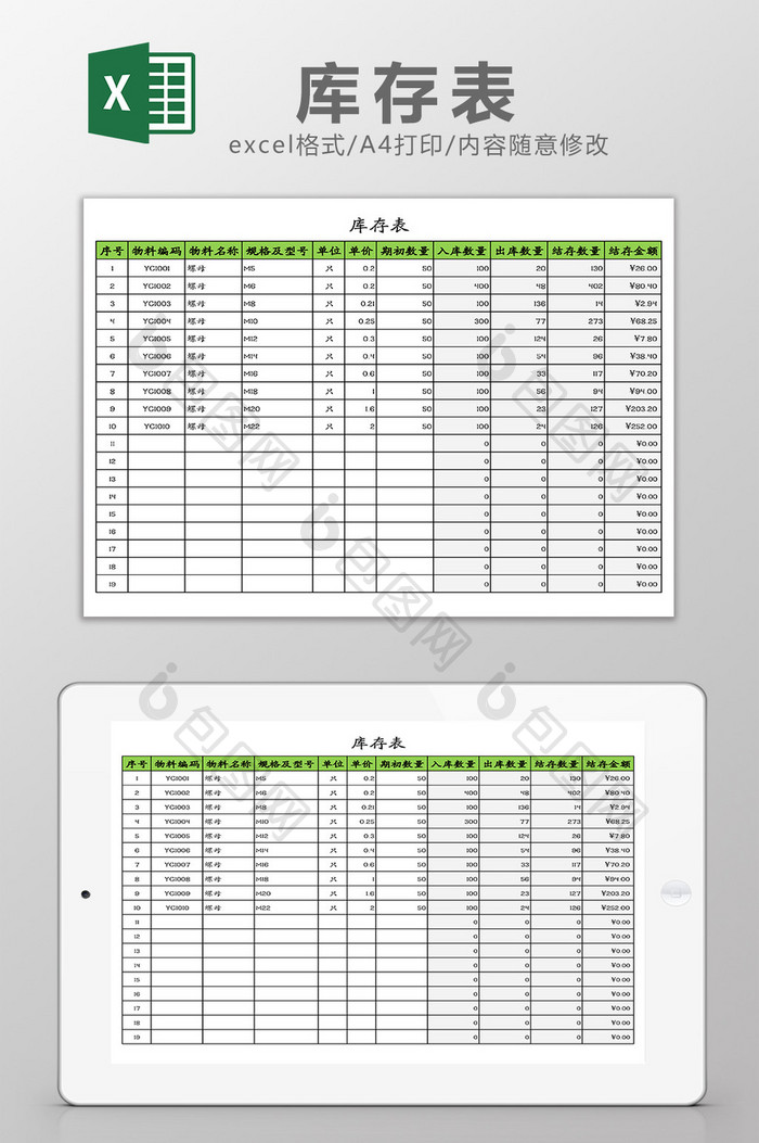 仓库库存表Excel模板
