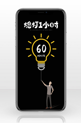 地球熄灯1小时简洁熄灯手机海报配图图片