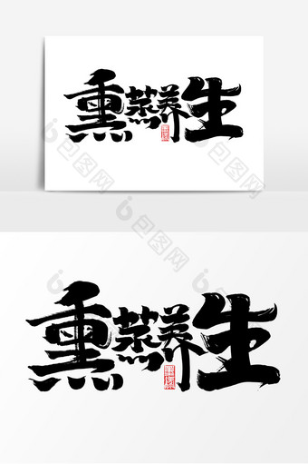 熏蒸养生中国风书法作品养生保养艺术字元素图片