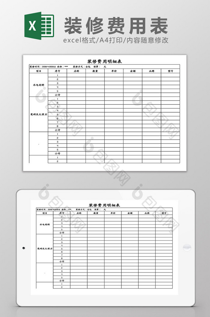 装修费用明细表Excel模板