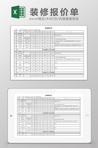 装修报价单Excel模板图片