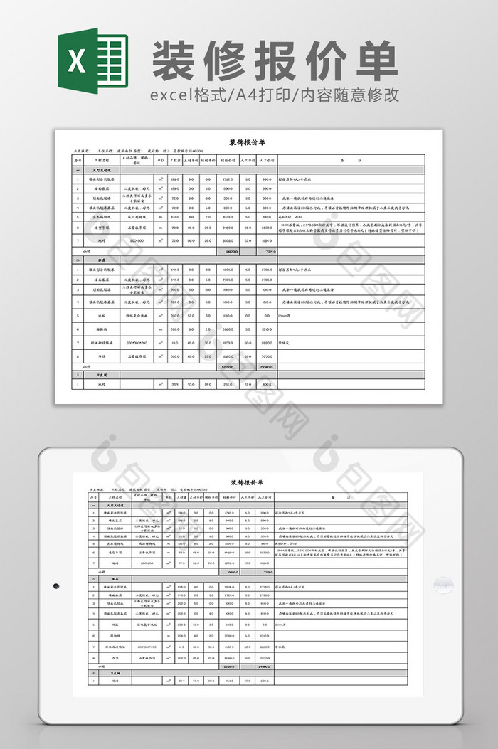 装修报价单Excel模板