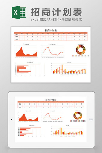 招商计划表excel模板图片