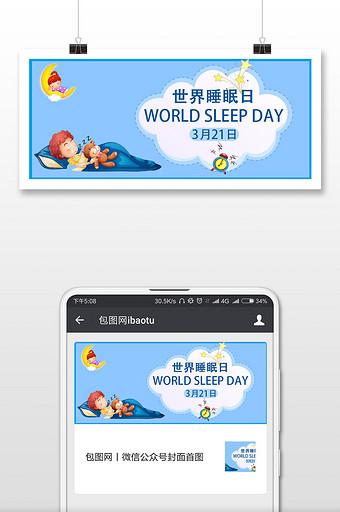 蓝色卡通世界睡眠日微信公众号用图图片