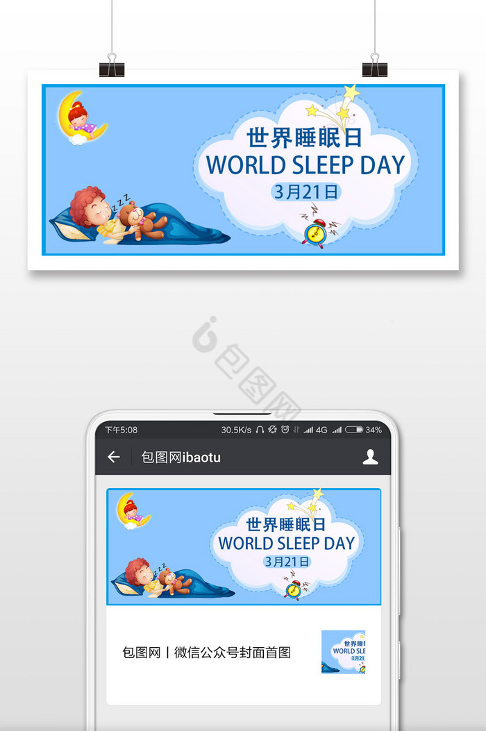 蓝色卡通世界睡眠日微信公众号用图图片