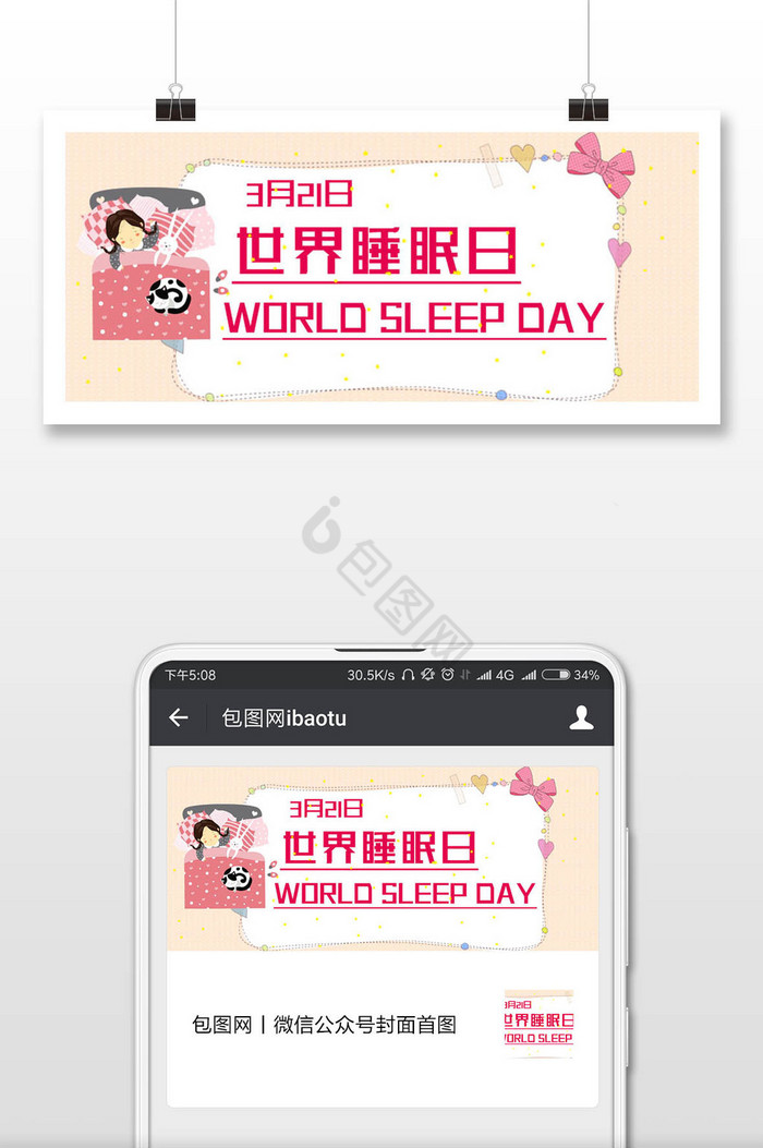 粉色清新可爱世界睡眠日微信公众号用图图片
