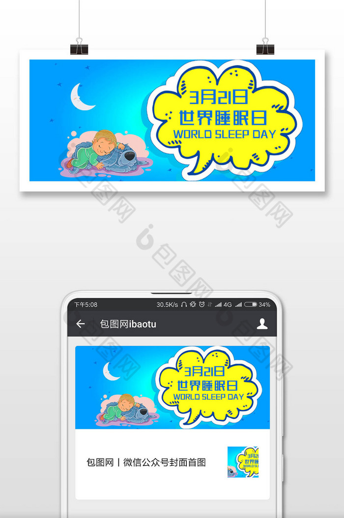 蓝色简洁清新卡通世界睡眠日微信公众号用图图片图片