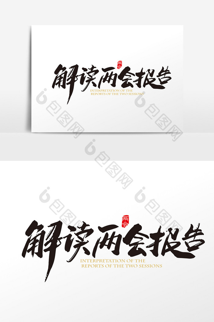 手写中国分解读两会报告字体设计元素