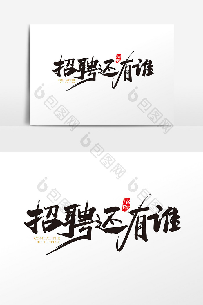 手写中国风招聘还有谁字体设计元素