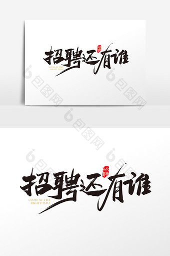 手写中国风招聘还有谁字体设计元素图片