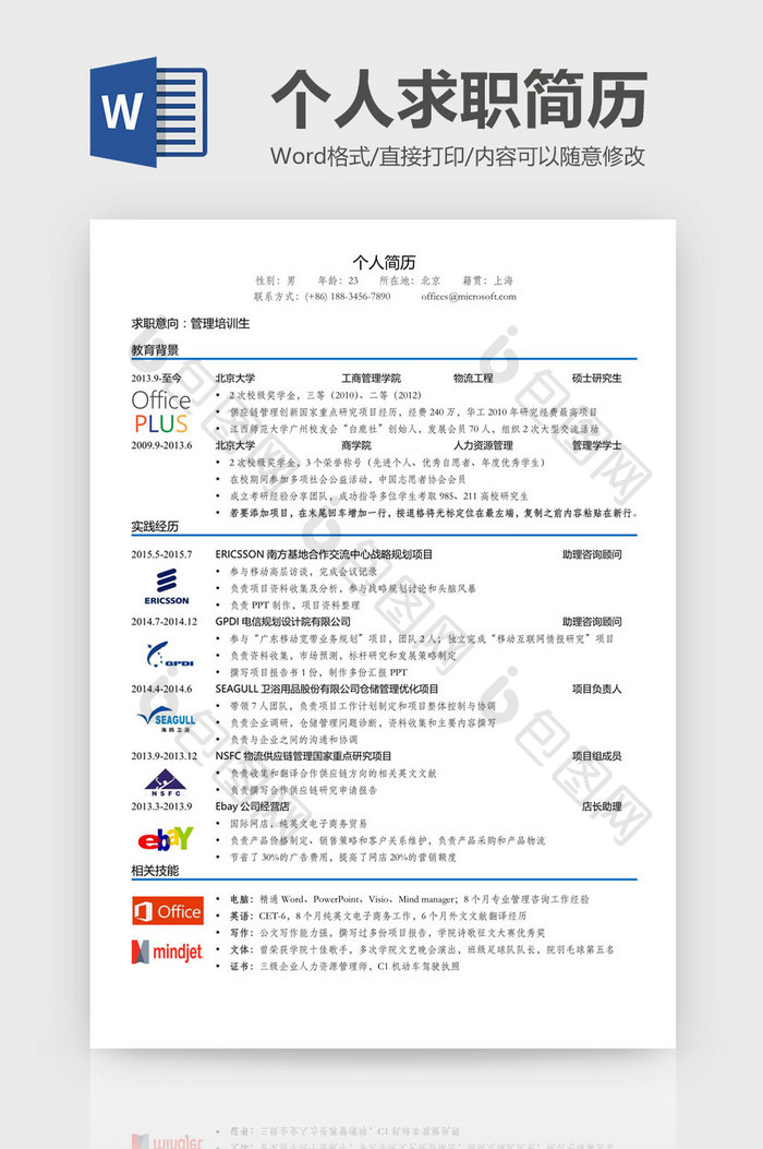 含公司LOGO的个人简历Word模板