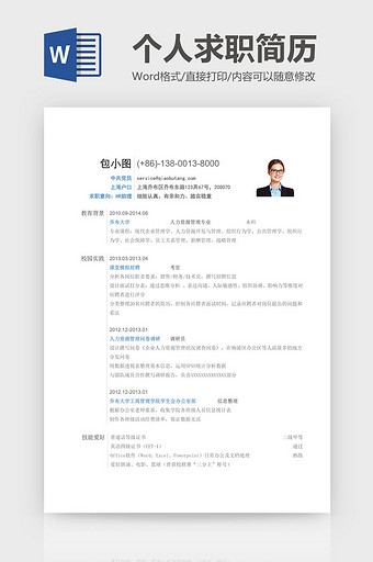 传统极简个人简历Word模板图片
