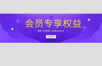 开通会员VIP特权权益banner图片