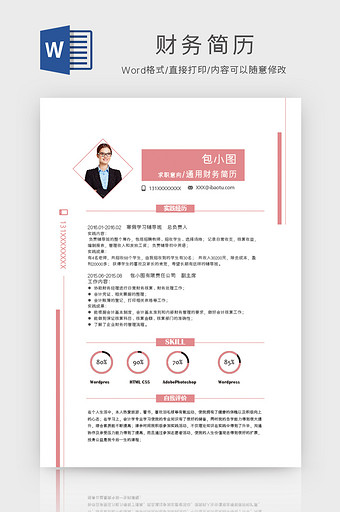 个人财务求职简历Word模板
