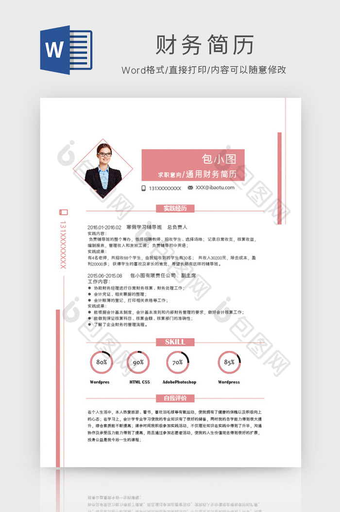 个人财务求职简历Word模板