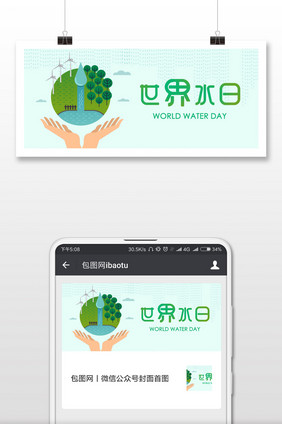 绿色世界水日配图设计