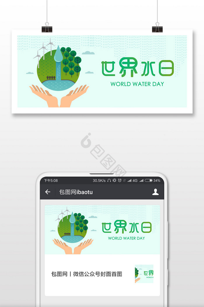 绿色世界水日配图设计图片