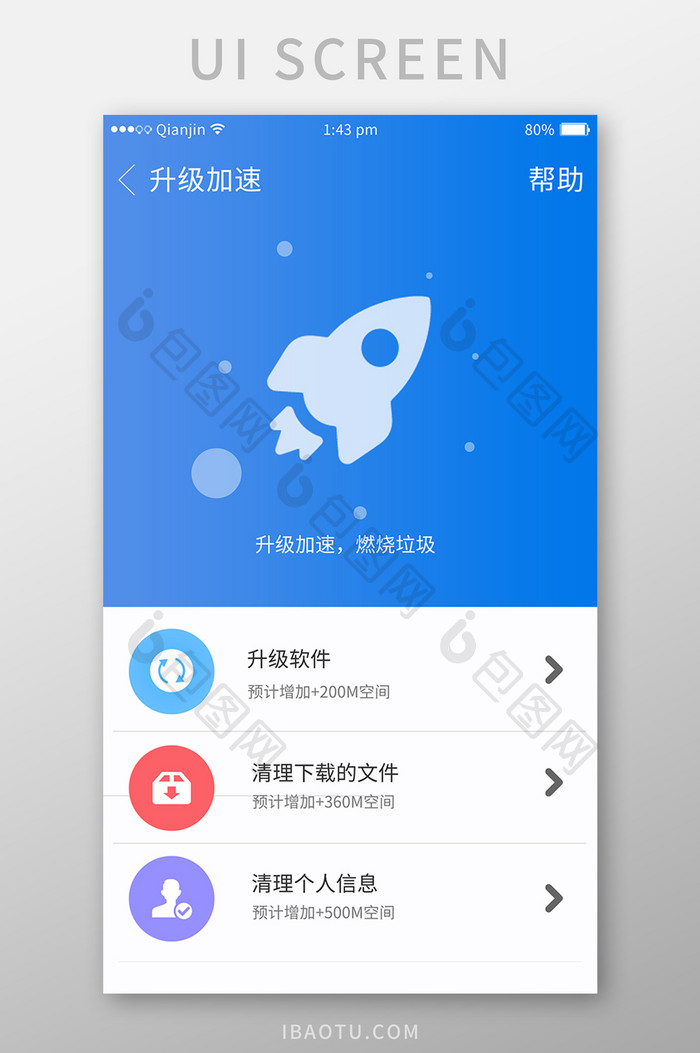蓝色升级清理app界面