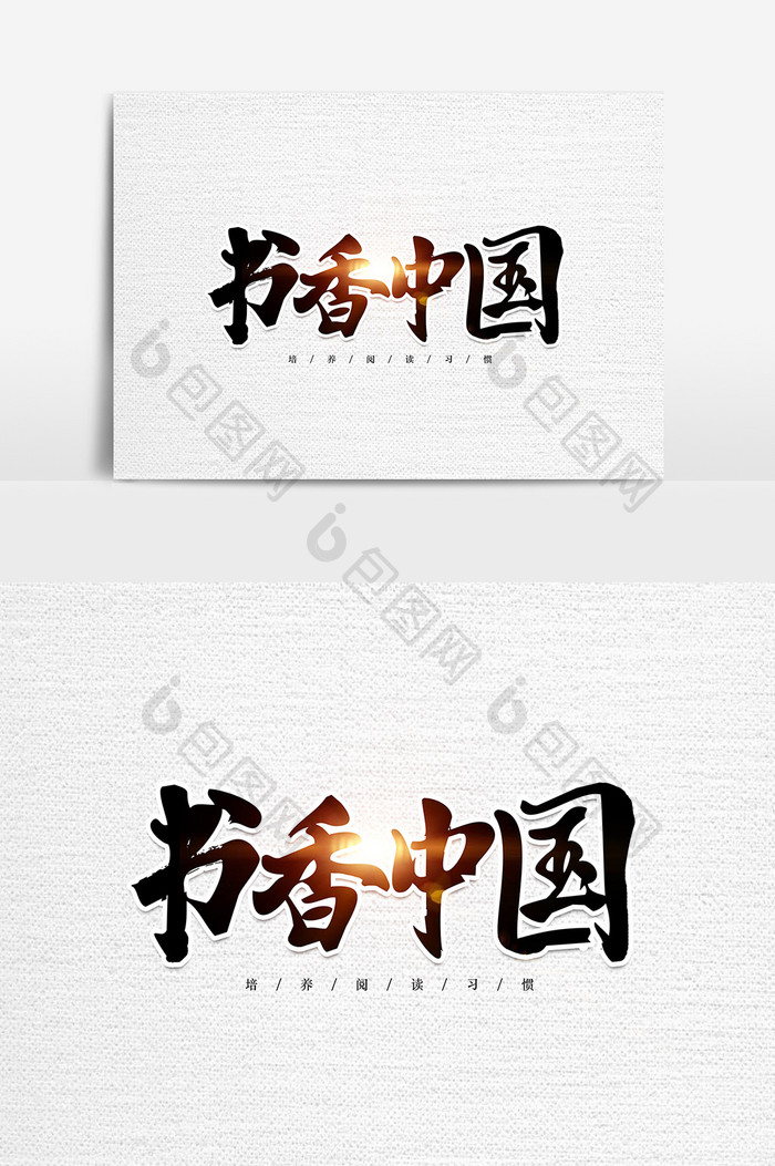 书香中国毛笔艺术字元素素材设计