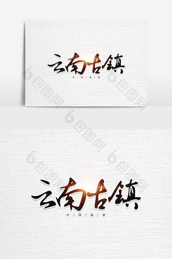 云南古镇毛笔艺术字元素素材设计图片