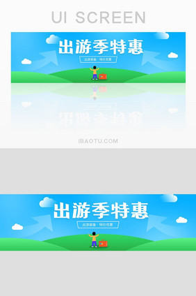 清新出游季优惠特价活动banner