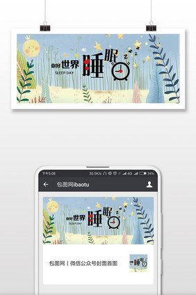 简洁世界睡眠日微信公众号用图