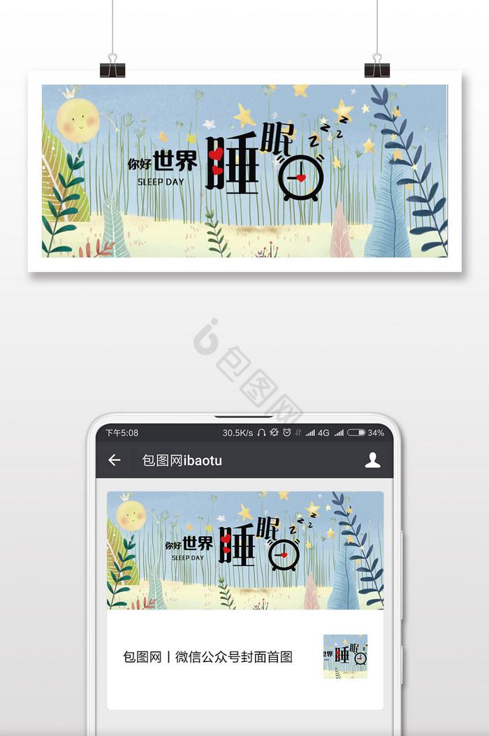 简洁世界睡眠日微信公众号用图图片