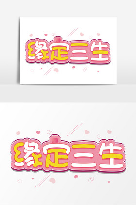 缘定三生艺术字