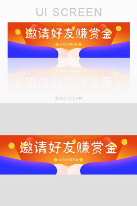 邀请好友赚赏金活动banner