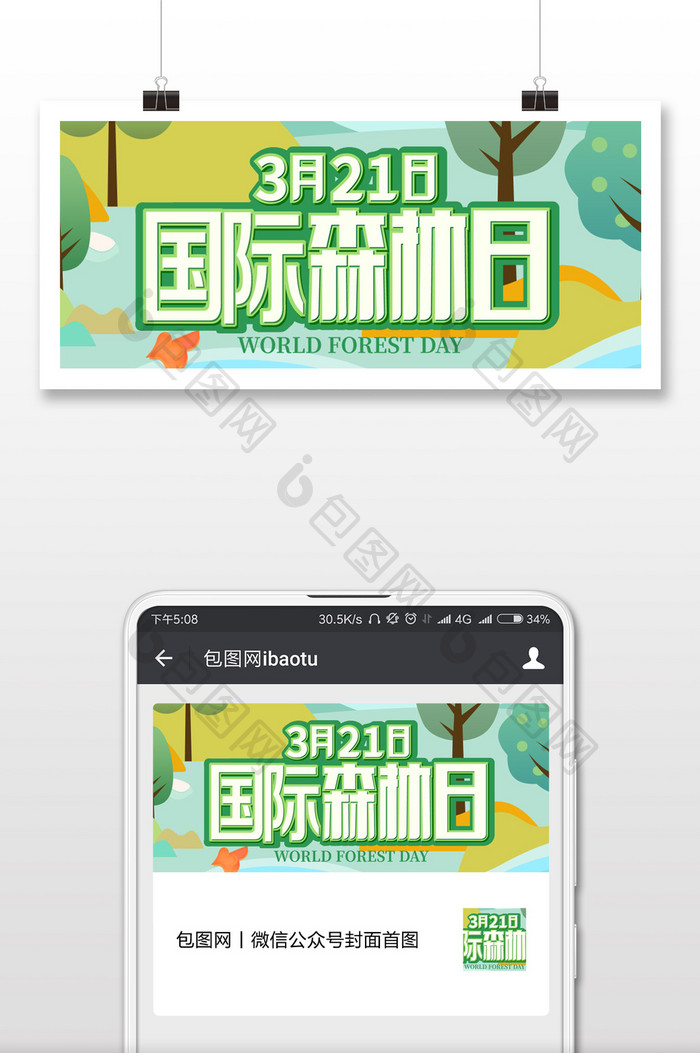 国际森林日公众号配图