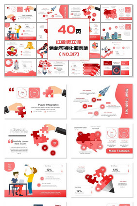 40页红色微立体信息可视化PPT图表