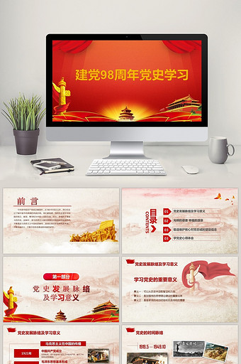 中国共产党建党98周年党课学习PPT模板图片