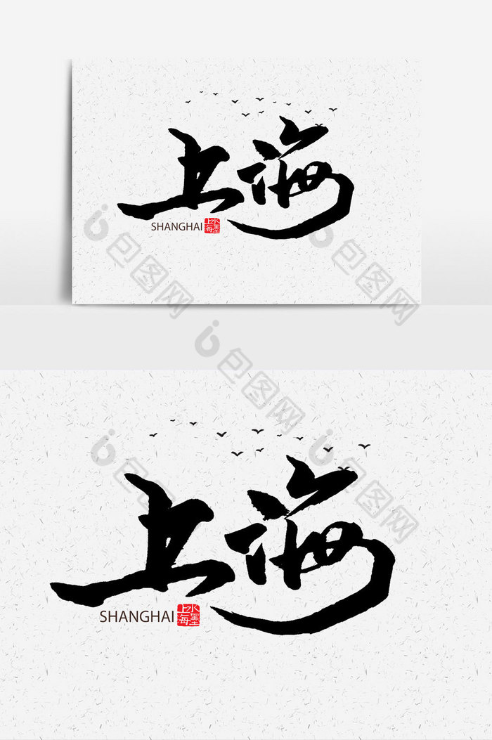 上海手写字文字图片