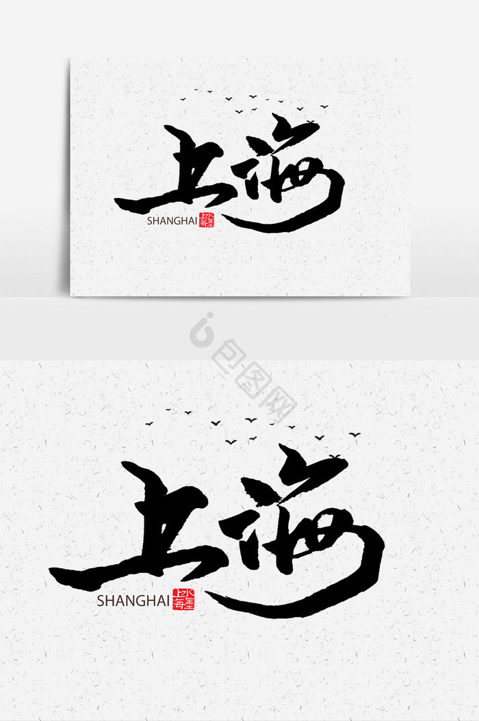 上海手写字文字图片