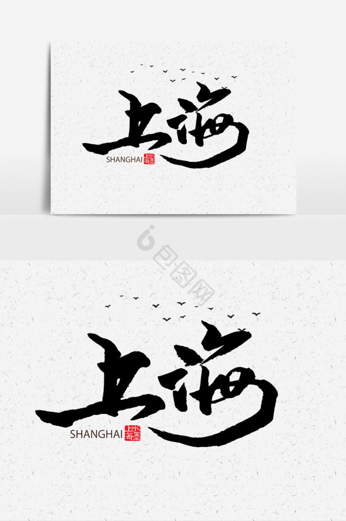 上海字体-上海艺术字-【包图网】