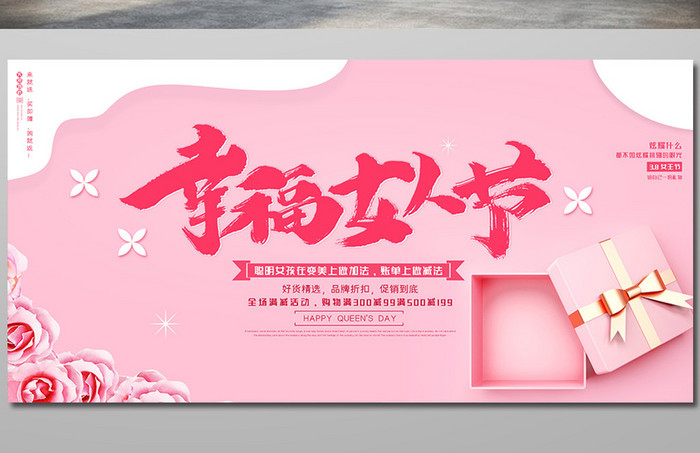 粉色清新幸福女人节展板设计