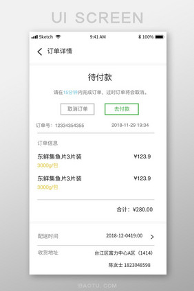 绿色简约订单付款状态UI移动界面