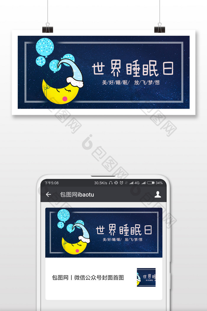 世界睡眠日手机配图
