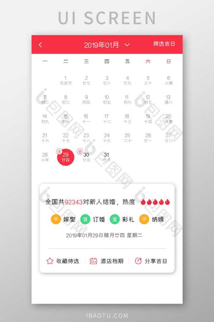 婚庆APP黄道吉日UI移动界面
