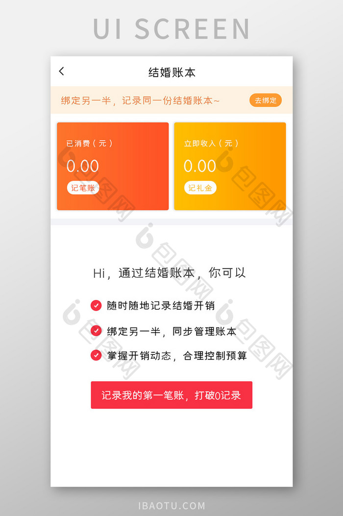 婚庆APP结婚账本UI移动界面