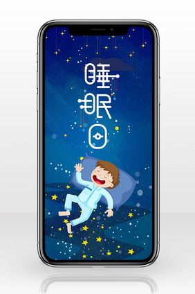 梦幻世界睡眠日手机海报